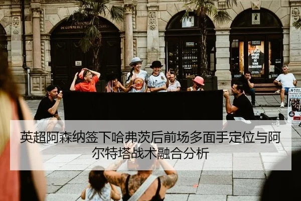 ying-chao-a-sen-na-qian-xia-ha-fu-ci-hou-qian-chang-duo-mian-shou-ding-wei-yu-a-er-te-ta-zhan-shu-rong-he-fen-xi-1-309.jpg