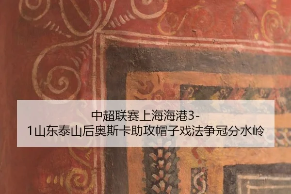 zhong-chao-lian-sai-shang-hai-hai-gang-shan-dong-tai-shan-hou-ao-si-ka-zhu-gong-mao-zi-xi-fa-zheng-guan-fen-shui-ling-3-923.jpg